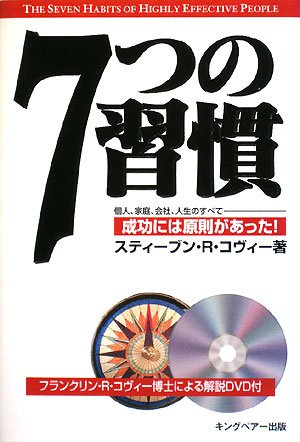 成功者に共通する七つの条件 成功者の共通点をまとめた『7つの習慣』。ビジネス賢者たちが